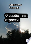 О свойствах страсти