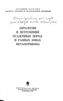 Литология и петрохимия осадочных пород в разных зонах метаморфизма