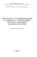 Litogenez i rudoobrazovanie v drevnikh i sovremennykh morskikh basseĭnakh Dalʹnego Vostoka