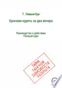 Бросаем курить за два вечера. Руководство к действию. Полный курс