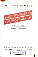 Красногвардейцы ; Красноармейцы