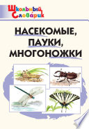 Насекомые, пауки, многоножки. Начальная школа