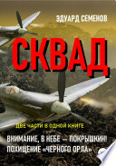 СКВАД