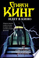 Стивен Кинг идёт в кино (сборник)