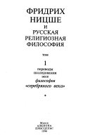 Фридрих Ницше и русская религиозная философия