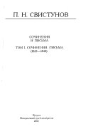 Сочинения и письма: Сочинения, письма (1825-1840)