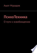 ПсихоТехника. О пути к освобождению