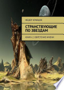 Странствующие по звездам. Книга 2: Обретение имени