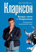 Вокруг света с Кларксоном: Особенности национальной езды