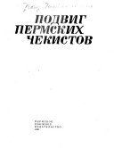 Подвиг пермских чекистов