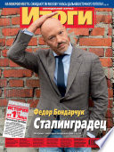 Журнал «Итоги» No40 (904) 2013