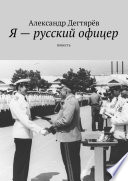 Я – русский офицер. Повесть