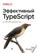 Эффективный TypeScript: 62 способа улучшить код