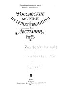 Российские моряки и путешественники в Австралии