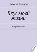 Вкус моей жизни. Сборник стихов