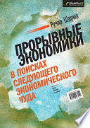 Прорывные экономики. В поисках следующего экономического чуда