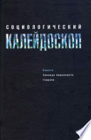 Социологический калейдоскоп. Памяти Леонида Абрамовича Гордона