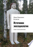 Источники экосоциологии. Серия «Экосоциология»