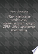 Как пережить глобальный экономический кризис 2019-2020 простому россиянину