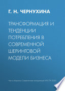 Трансформация и тенденции потребления в современной шеринговой модели бизнеса