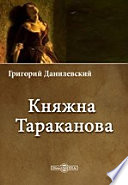 Княжна Тараканова