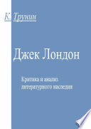 Джек Лондон. Критика и анализ литературного наследия