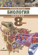 Биология. Человек. 8 класс