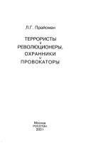 Террористы и революционеры, охранники и провокаторы