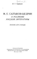 М. Е. Салтыков-Щедрин о реализме русской литературы