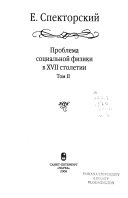 Проблема социальной физики в ХVII столетии