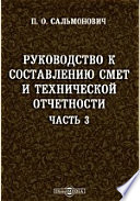 Руководство к составлению смет и технической отчетности