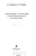 Lakirovanie i pechatanie v zhesti︠a︡nobanochnom proizvodstve