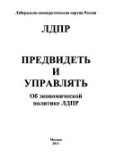 Предвидеть и управлять