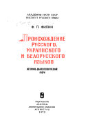 Происхождение русского, украинского и белорусского языков