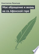 Мое обращение и жизнь на св. Афонской горе