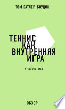 Теннис как внутренняя игра. У. Тимоти Голви (обзор)