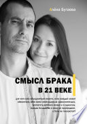 Смысл брака в 21-м веке