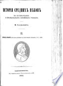 Исторія Среднихъ Вѣковъ въ ея писателяхъ и изслѣдованіяхъ новѣйшихъ ученыхъ