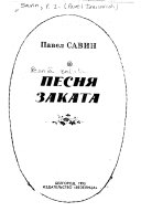 Песня заката