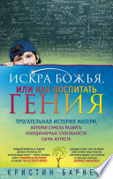 Искра Божья, или Как воспитать гения