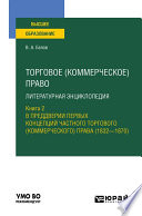 Торговое (коммерческое) право: литературная энциклопедия. Книга 2. В преддверии первых концепций частного торгового (коммерческого) права (1832—1870). Учебное пособие для вузов