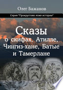 Сказы о скифах, Атилле, Чингиз-хане, Батые и Тамерлане