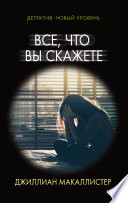 Все, что вы скажете