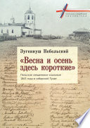 «Весна и осень здесь короткие». Польские священники-ссыльные 1863 года в сибирской Тунке