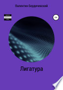 Лигатура