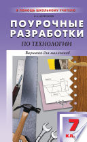 Поурочные разработки по технологии (вариант для мальчиков). 7 класс (к УМК В. Д. Симоненко)