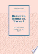 Наемник. Приквел. Часть 1. Приключения принцессы и ее друзей