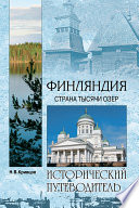 Финляндия. Страна тысячи озер