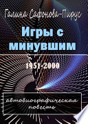 Игры с минувшим. Автобиографическая повесть