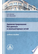 Администрирование баз данных и компьютерных сетей